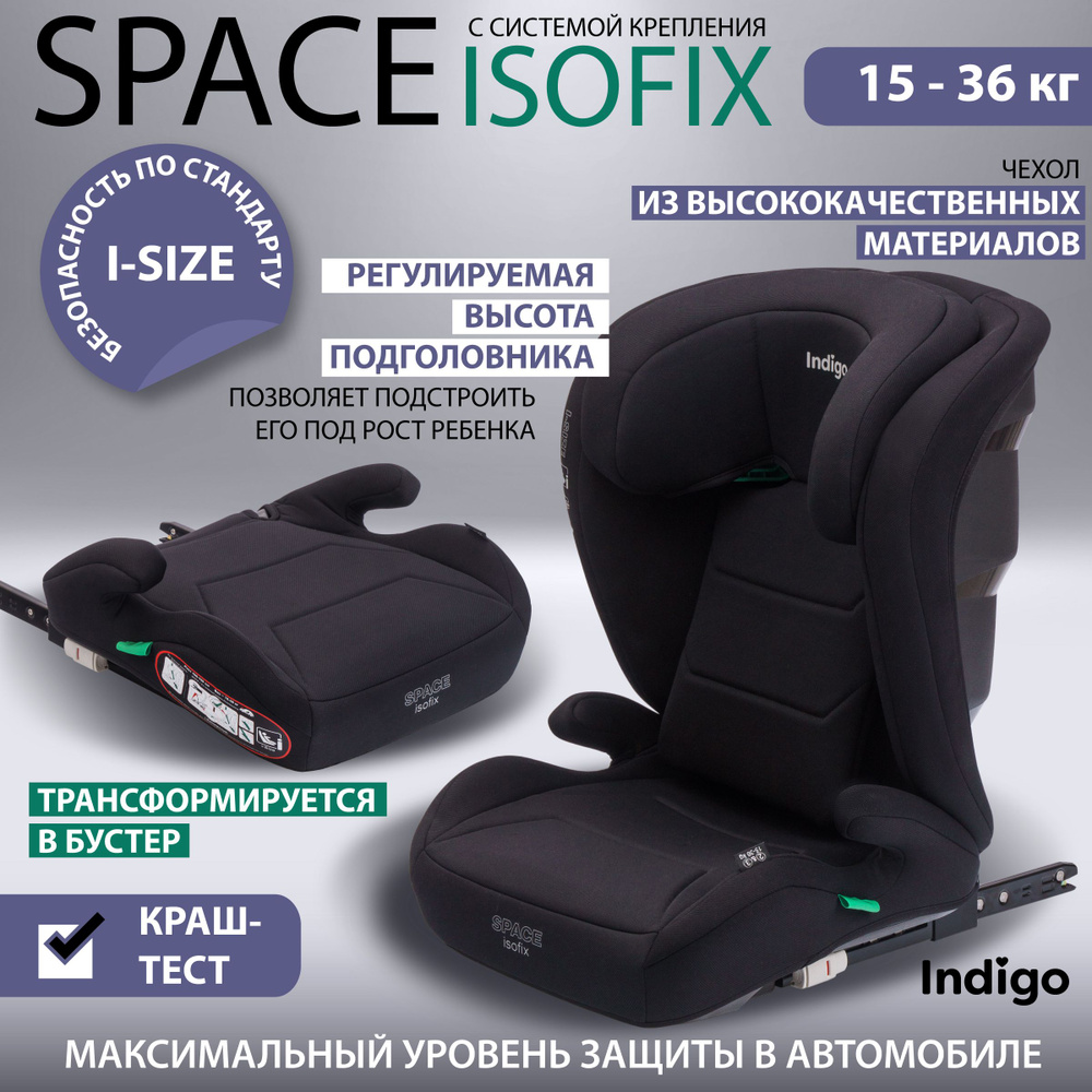 Детское автокресло бустер 2 в 1 Indigo Space isofix растущее, группа 2-3,  15-36 кг, черный