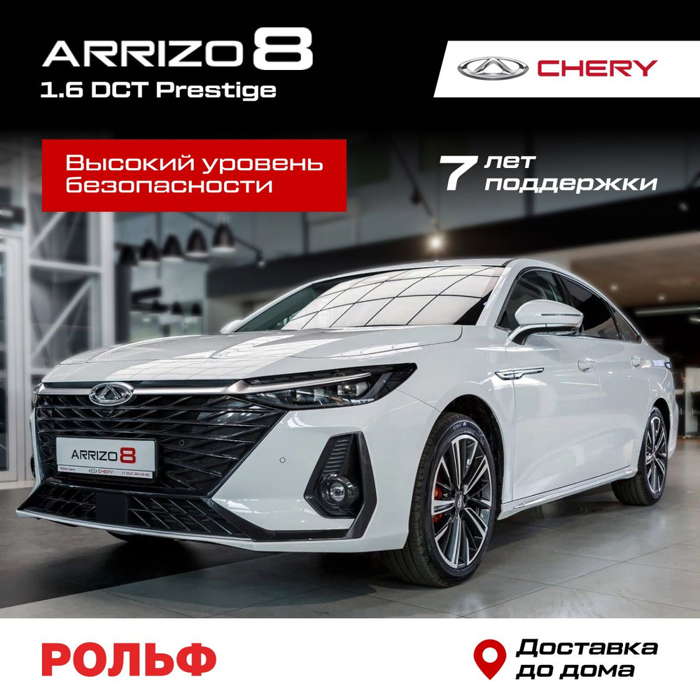 Chery Arrizo 8 1.6 л, Седан White - купить с доставкой по выгодным ценам в  интернет-магазине OZON (1543283343)