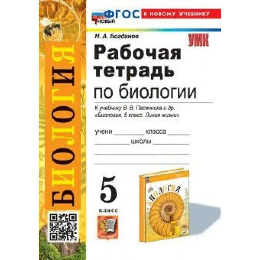 Биология. 5 класс. Рабочая тетрадь к учебнику В. В. Пасечника и другие. К  новому учебнику. 2024. Богданов Н.А. - купить с доставкой по выгодным ценам  в интернет-магазине OZON (1429772010)