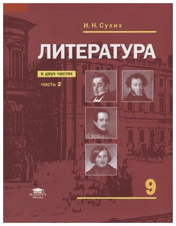 Учебник Академия Литература. 9 класс. В 2 частях. Часть 2. ФГОС. 2022 ...