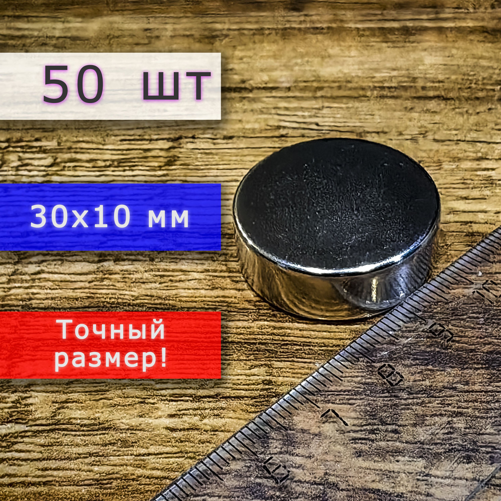 Неодимовый магнит универсальный мощный для крепления (магнитный диск) 30х10 мм (50 шт)  #1