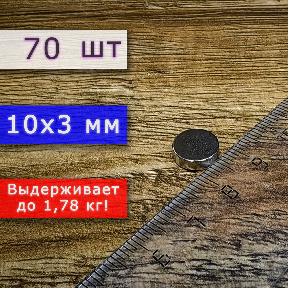 Неодимовый магнит универсальный мощный для крепления (магнитный диск) 10х3 мм (70 шт)  #1
