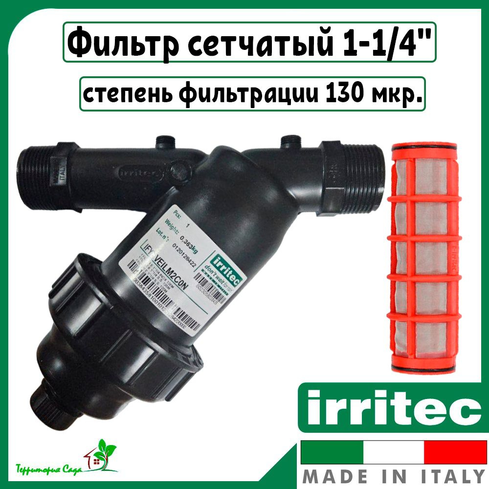 Фильтр для полива сетчатый 1-1/4" для труб ПНД Irritec Ирритек - купить ...