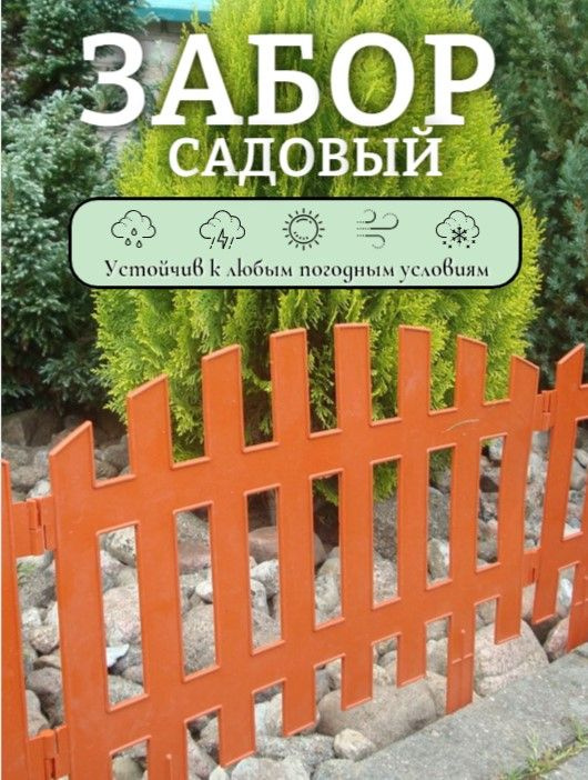 Заборчик садовый, цвет: терракот 35х45см, 7 штук #1