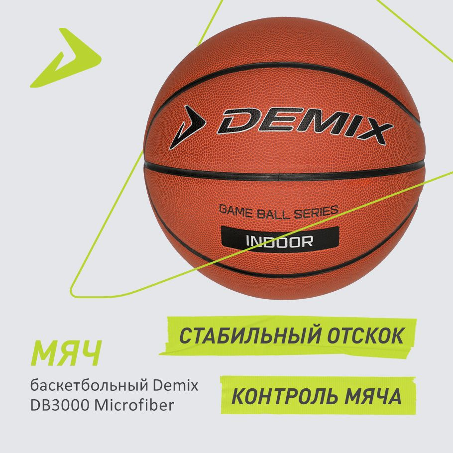 Мяч баскетбольный Demix s.7 Microfiber