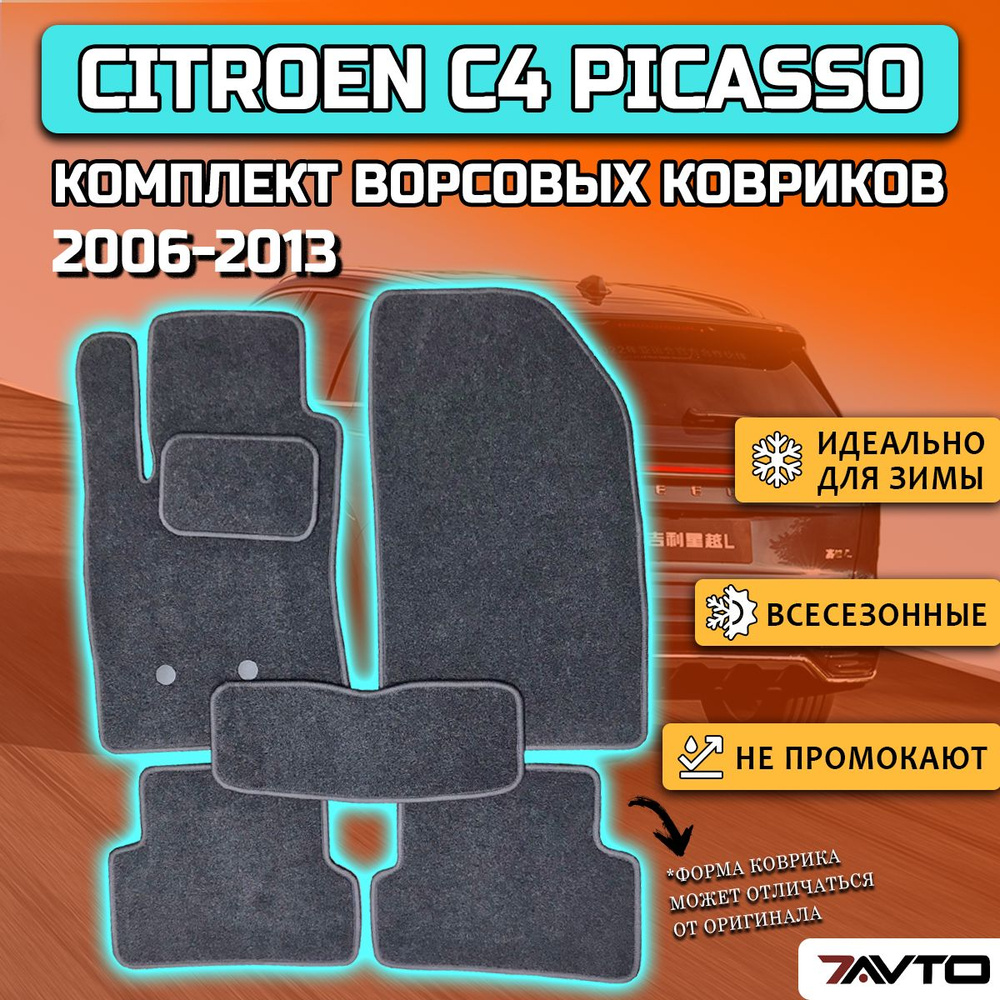 Коврики в салон автомобиля 7AVTO Citroen C4 Picasso I 2006-2013 ВОРС ...