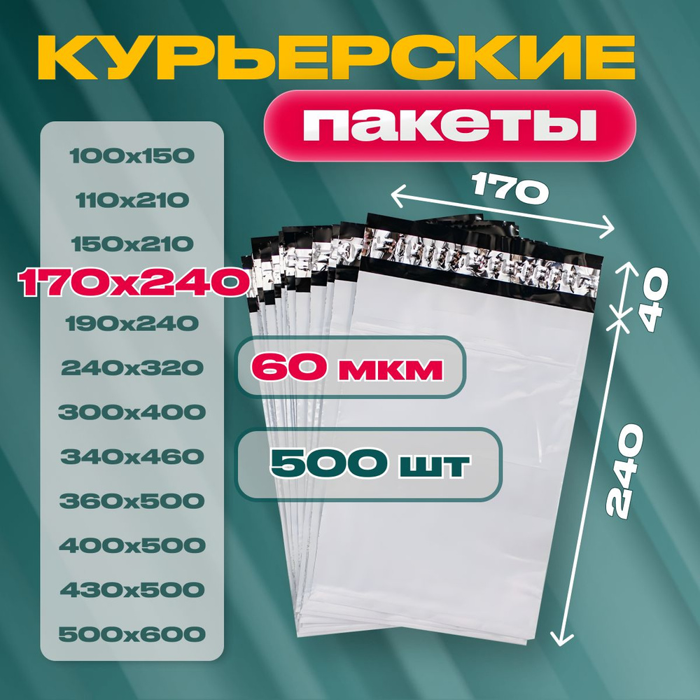 Курьерский почтовый пакет 170х240х40, без кармана, 60 мкм, 500 шт.  #1