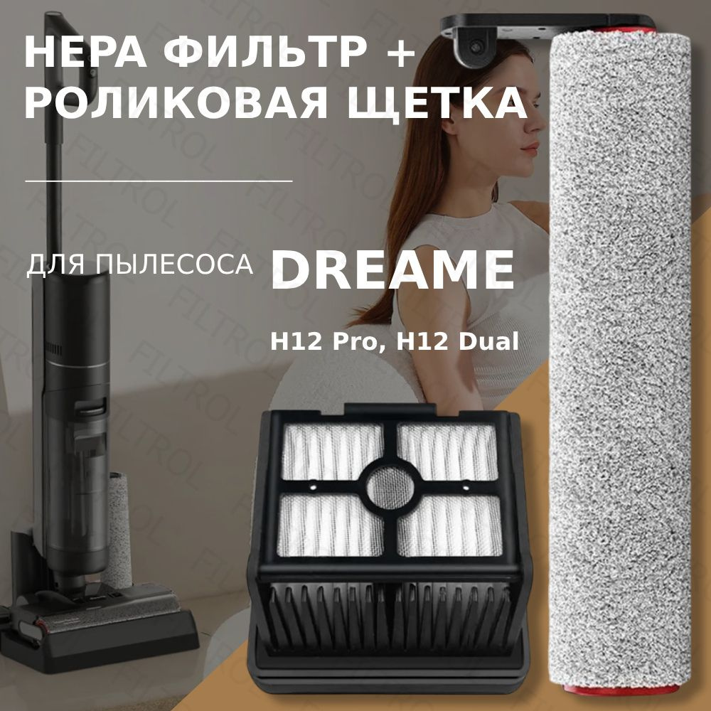 Комплект роликовая щётка + HEPA фильтр для пылесоса Dreame H12 Pro / H12  Dual