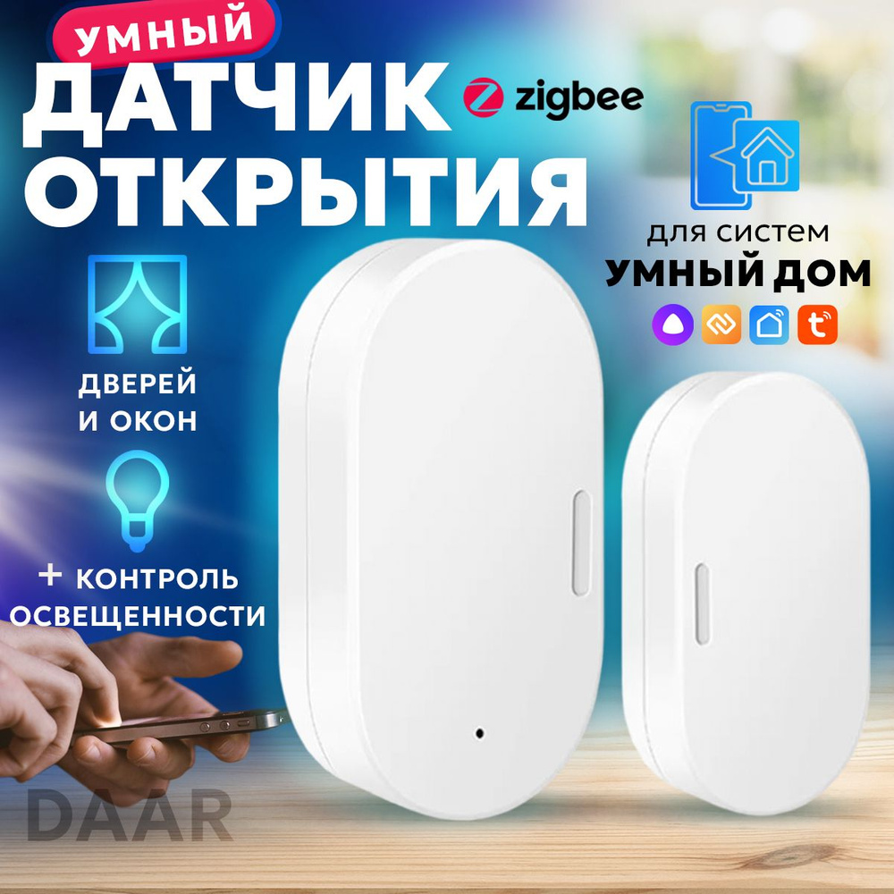 Умный ZigBee Датчик открытия дверей и окон+ контроль освещенности - купить  с доставкой по выгодным ценам в интернет-магазине OZON (1341278279)