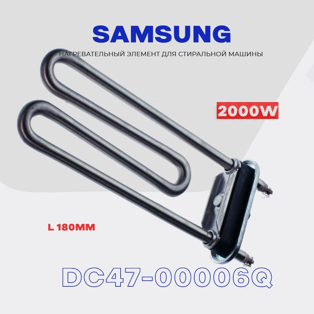 Тэн для стиральной машины Samsung DC47-00006Q 2000W (Ватт ...