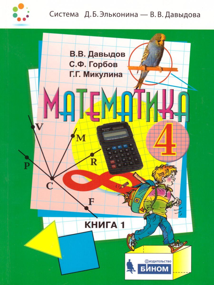 Учебник Лаборатория знаний Математика. 4 класс. В 2 частях. Часть 1 ...