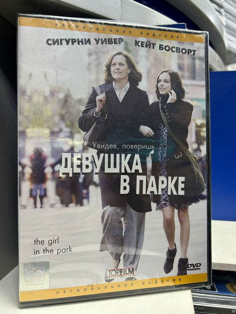 Девушка в парке (DVD) регион #1