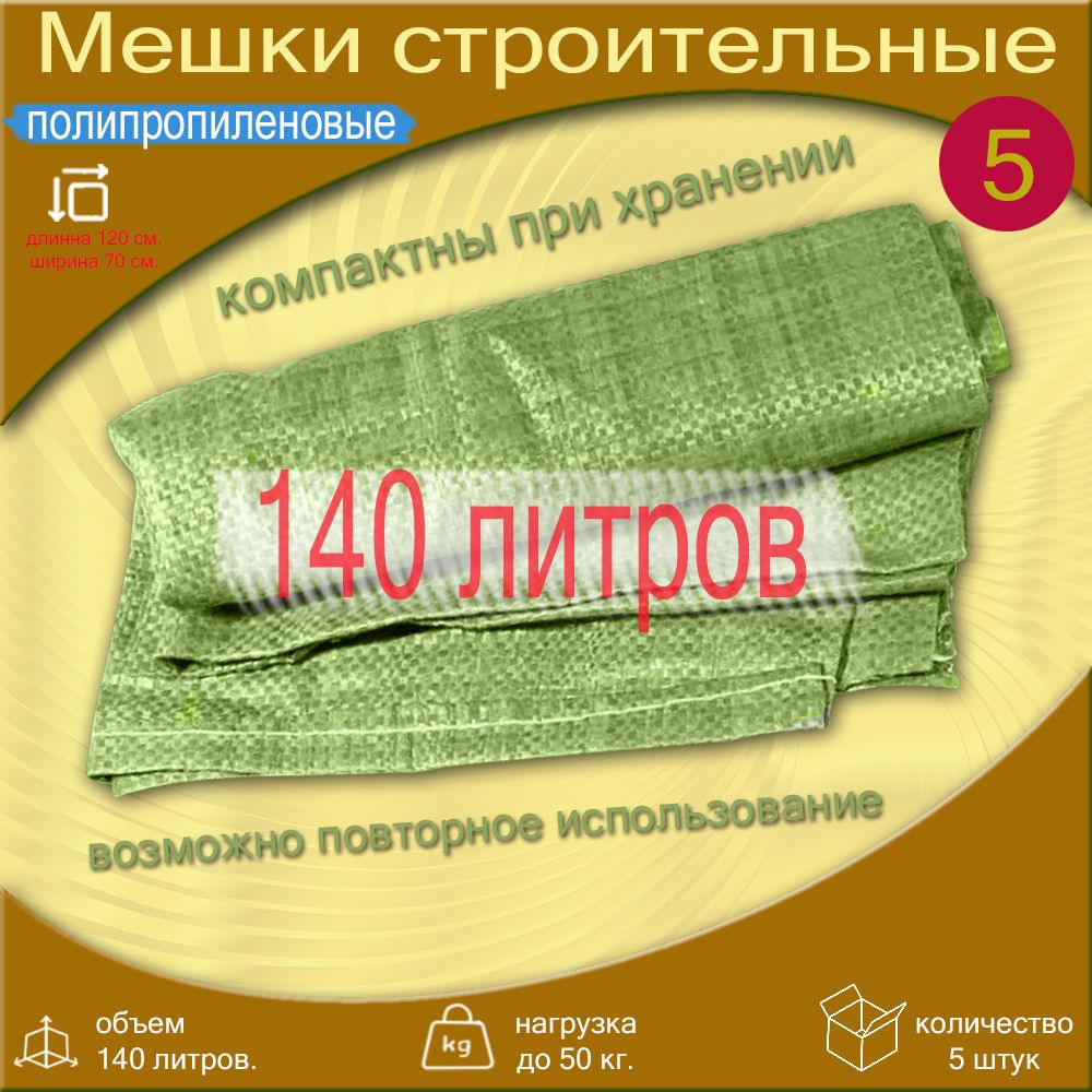 Мешки строительные зеленые, мешок ПП 70х120 5 шт. #1