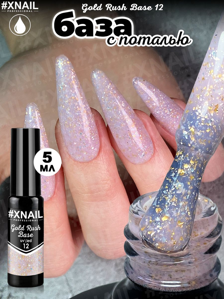 База для гель лака Xnail Professional с кусочками золотой и серебряной поталью Gold Rush Base  #1