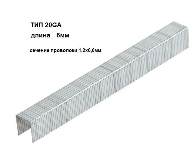 Скобы обивочные для пневмостеплера тип 20GA 6 мм (5000шт) #1