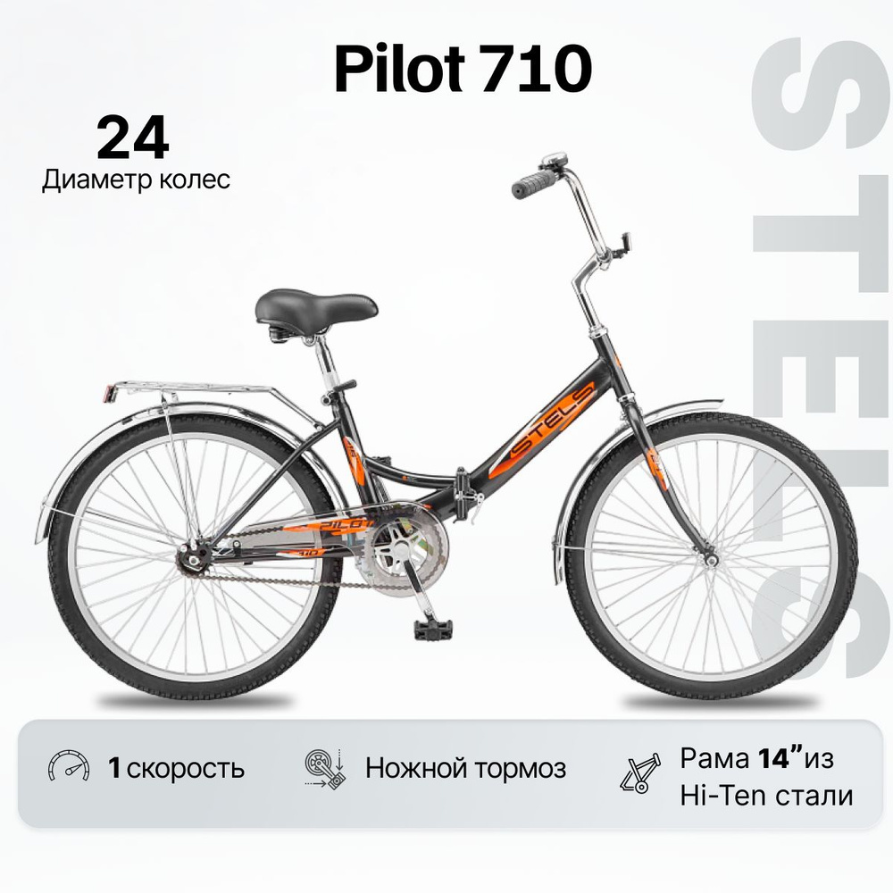 Велосипед Складной, Stels Pilot 710 рама 14 колесо 24 #1