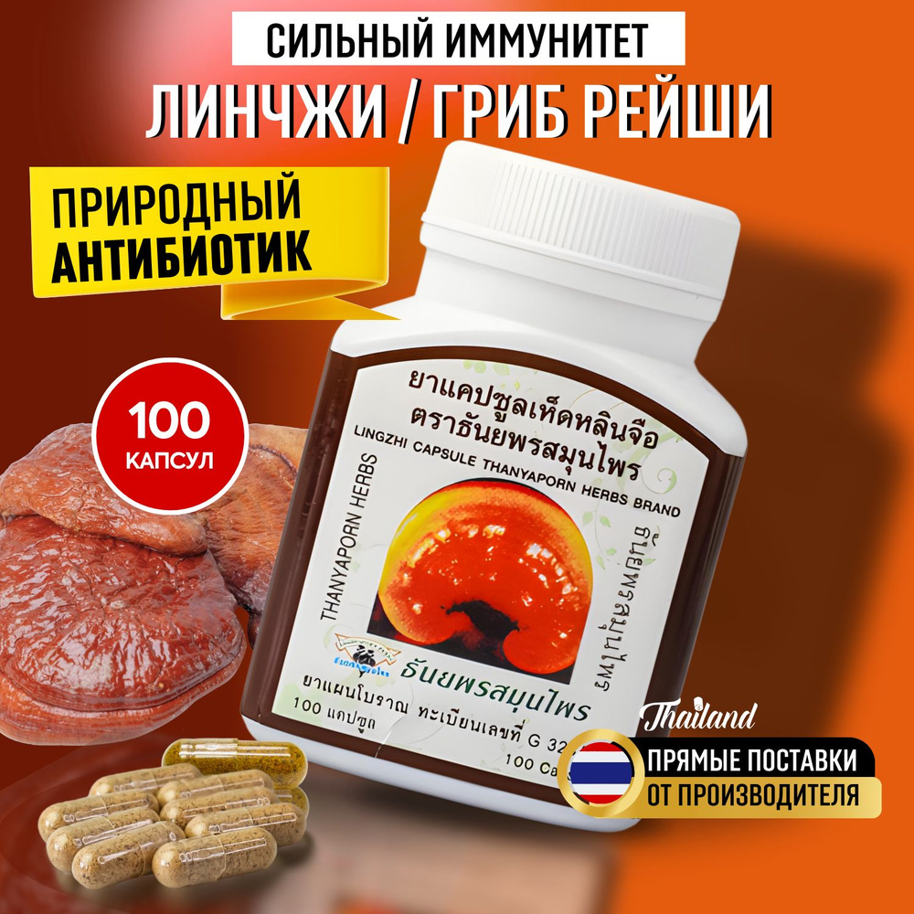 Thanyaporn Herbs капсулы Грибы Линчжи - Рейши для иммунитета, 100 капсул -  купить с доставкой по выгодным ценам в интернет-магазине OZON (971494378)