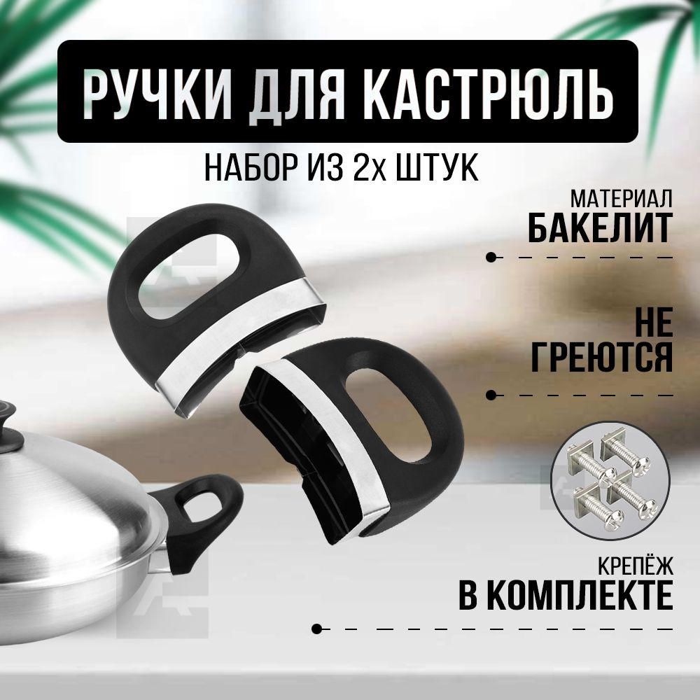 Ручки для кастрюль, боковые ручки для кастрюли сменные универсальные, ручки из бакелита,2 крепления  #1