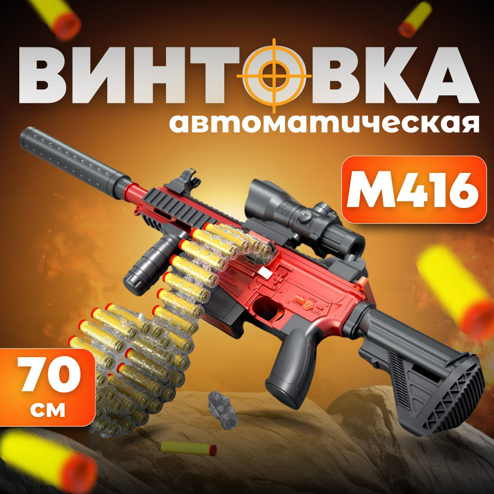 Автомат Игрушечный, детский М416 с мягкими пулями, глушителем и ...