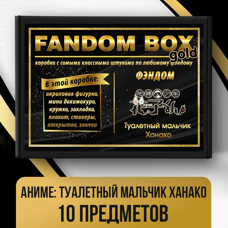 Подарочный набор Fandom Box Gold по аниме Туалетный мальчик Ханако-кун  (Toilet-Bound Hanako-kun)