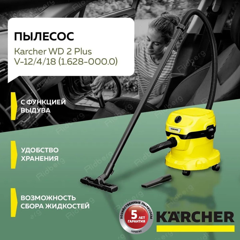 Бытовой многофункциональный пылесос для дома KARCHER WD 2 Plus V-12/4/18,  профессиональный пылесос с мусоросборником, 4-метровым кабелем