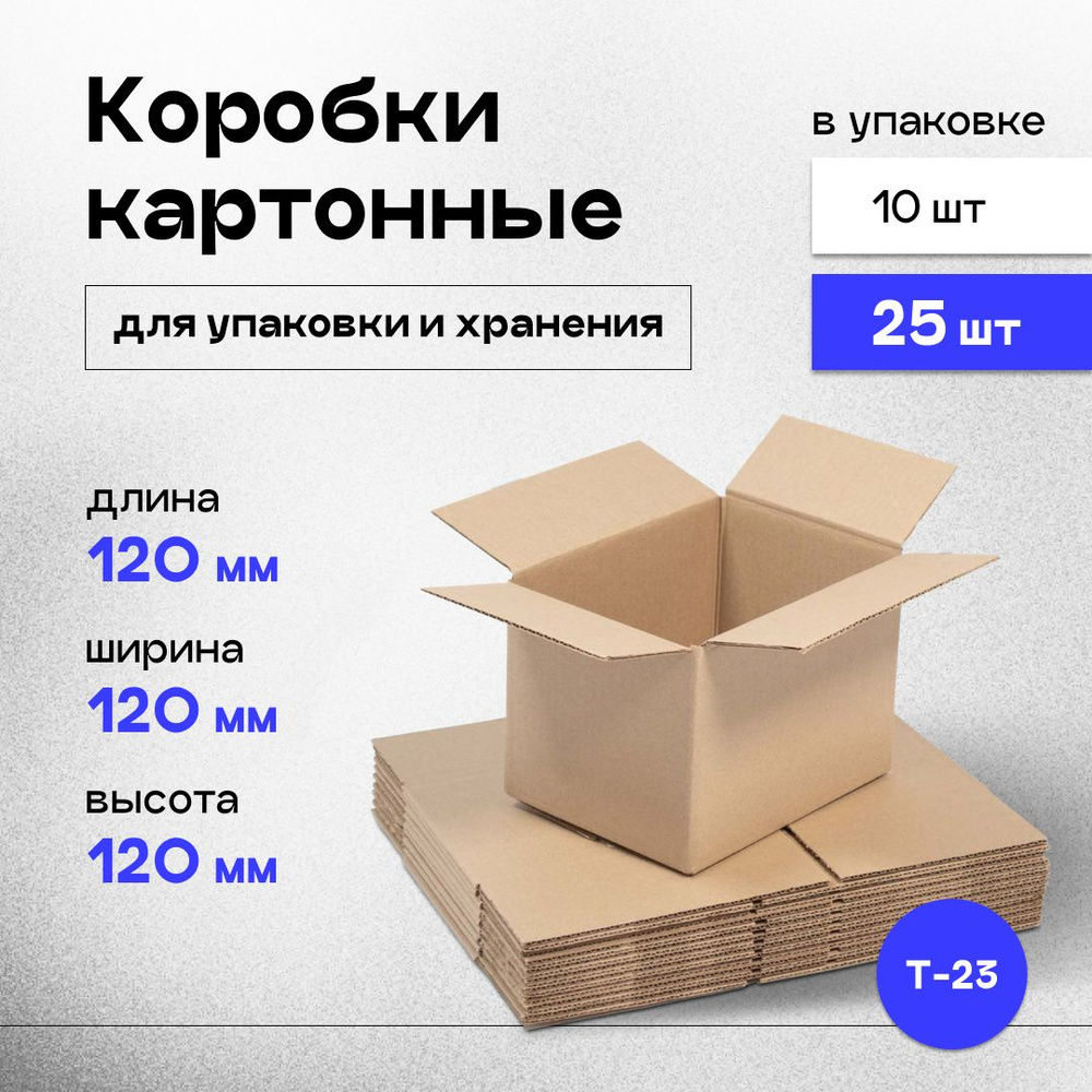 Коробки картонные маленькие для хранения и упаковки 12x12x12 см 25 шт.  #1