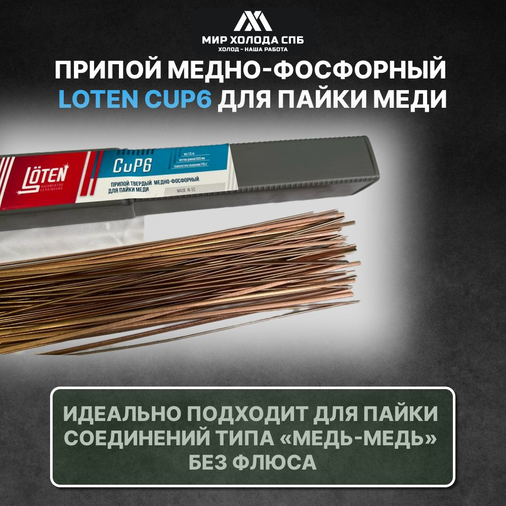Припой медно-фосфорный CuP6 0% 5 прутков - купить с доставкой по ...