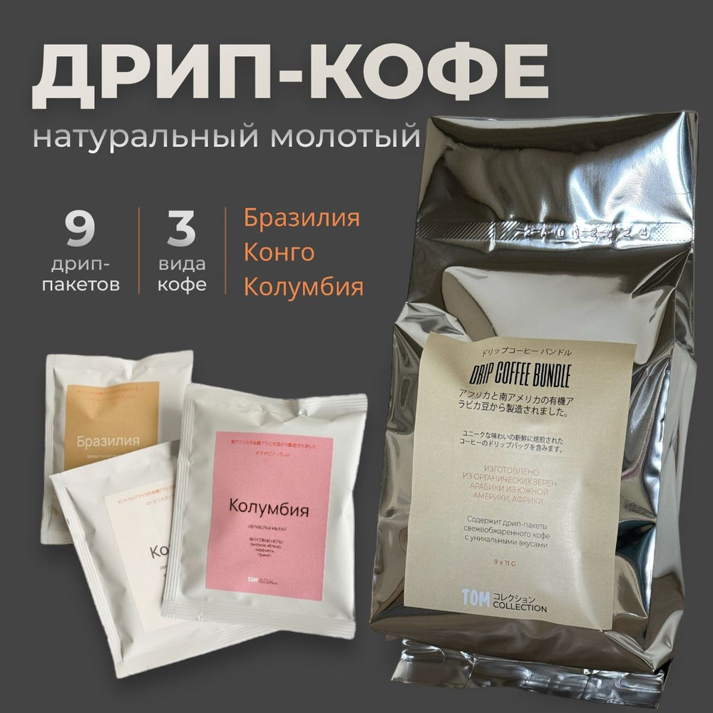 Дрип кофе натуральный молотый Drip Coffee Bundle, 9 пакетов по 11 грамм, микс в блестящей упаковке  #1