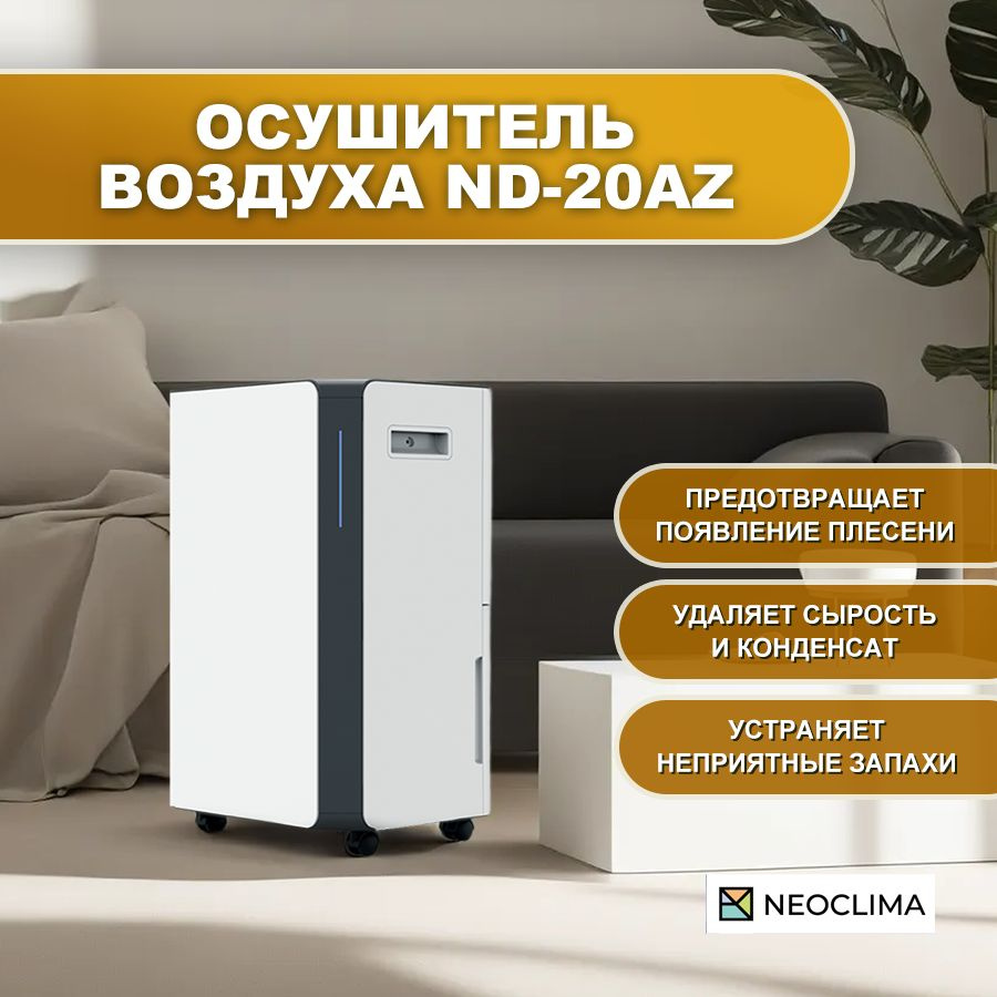 Осушитель воздуха NeoClima ND-10AZ_50, белый - купить по выгодным ценам в  интернет-магазине OZON (1022037196)