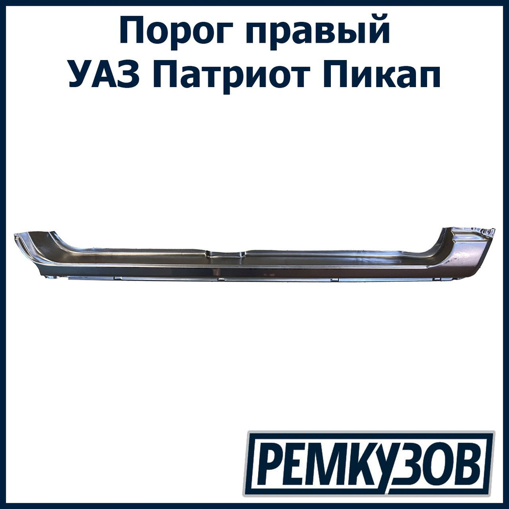 Порог правый УАЗ Патриот Пикап - РОСТОВ арт. 3162-205401242 - купить по ...