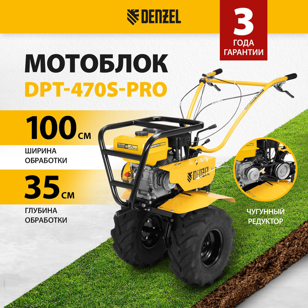 Мотоблок DENZEL DPT-470S-PRO, 7 л.с. мощность, ширина 100 см и глубина 35  см, ременное сцепление и шкив отбора мощности, передачи 4 вперед / 2 назад,  ...