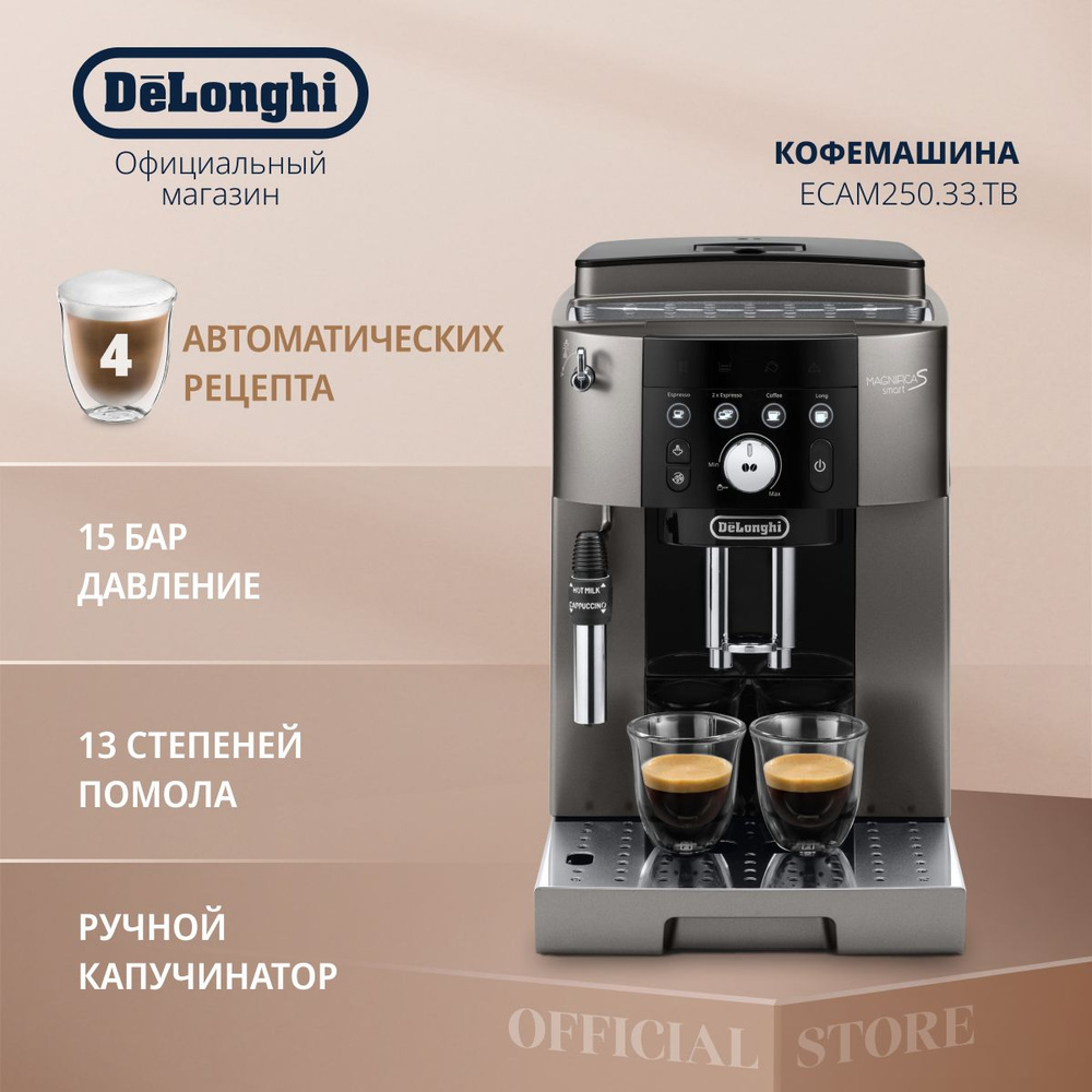 Автоматическая кофемашина DeLonghi ECAM250.33.TB, серебристый, черный  купить по выгодной цене в интернет-магазине OZON (1067029973)