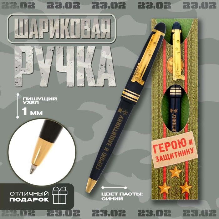 Ручка подарочная "Герою и защитнику" #1