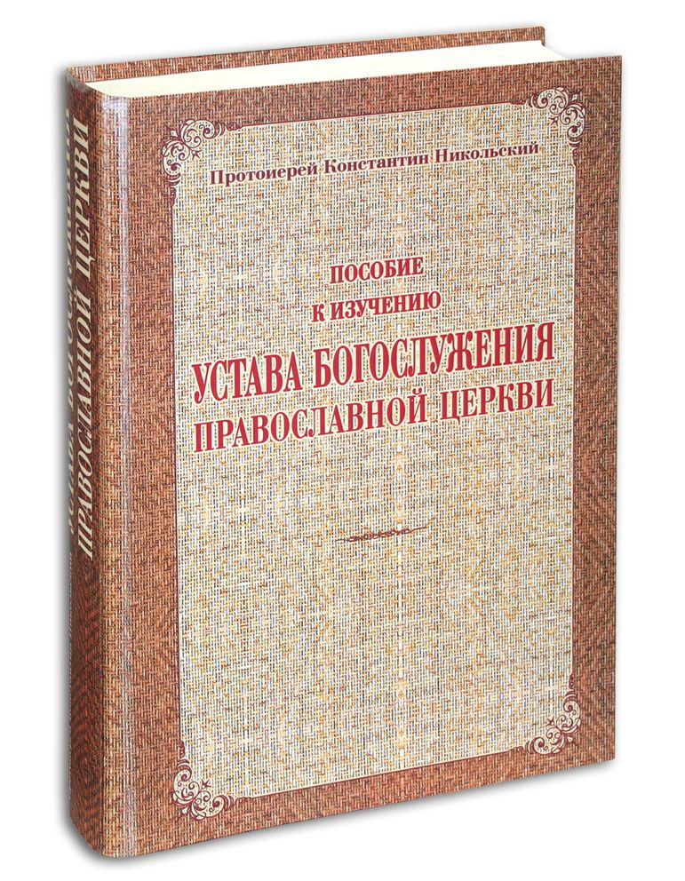 Пособие к изучению устава богослужения Православной Церкви Протоиерей Константин Никольский | Протоиерей #1