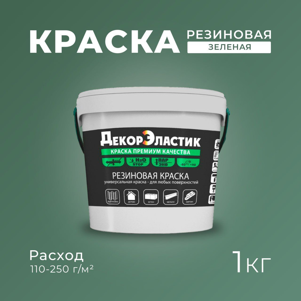 Резиновая краска ДекорЭластик, эластичная краска 1кг зеленая  #1