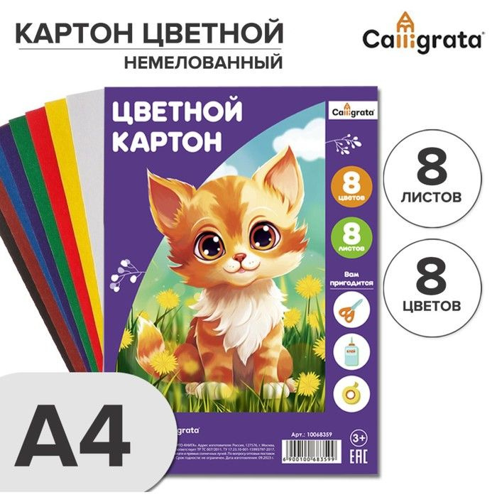 Картон цветной А4, 8 листов, 8 цветов Calligrata, немелованный 190 г/м2  #1