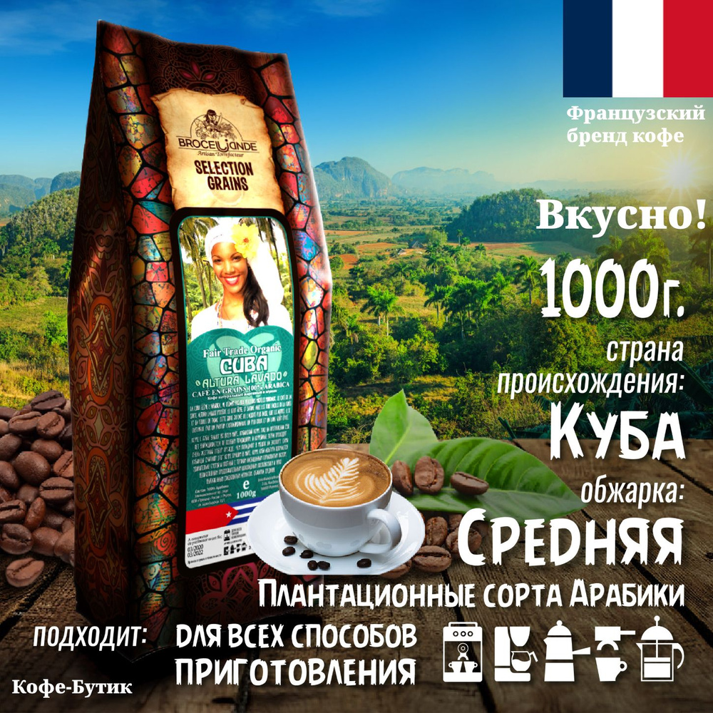 Кофе в зернах Broceliande Cuba (Броселианде Куба) 1000 гр. #1