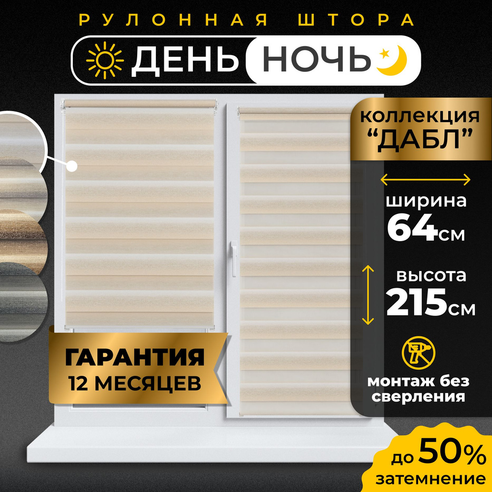 Рулонные шторы день-ночь LmDecor 64 х 215 см, жалюзи на окна 64 ширина, рольшторы  #1