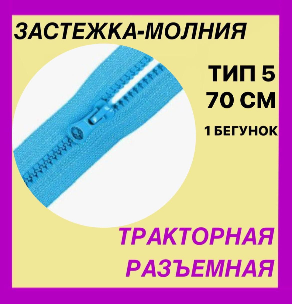 Застежка-Молния тип 5 . Цвет - голубой . Длина 70 . Разъемная . Трактор . 1 бегунок . LOGO  #1