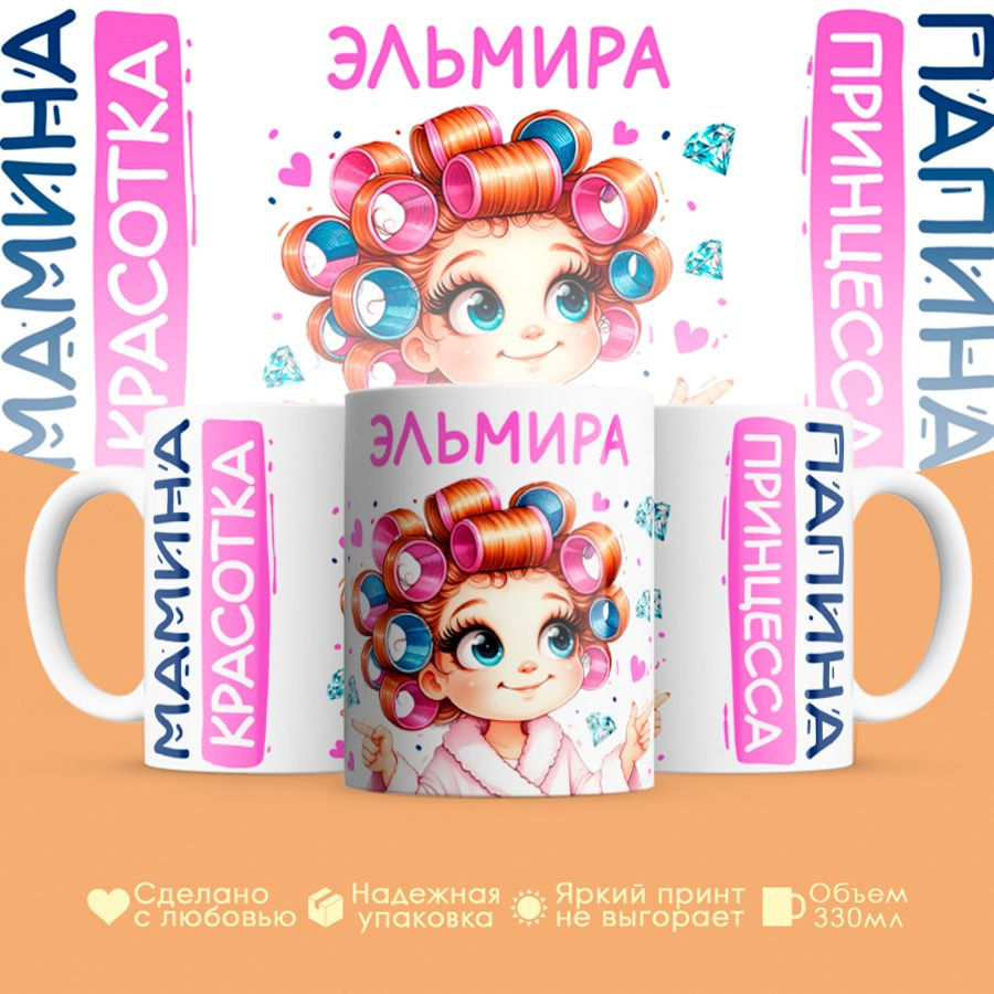 Кружка, "Эльмира, мамина красотка, папина принцесса", на 8 марта, день рождения, в подарок для девочки, #1