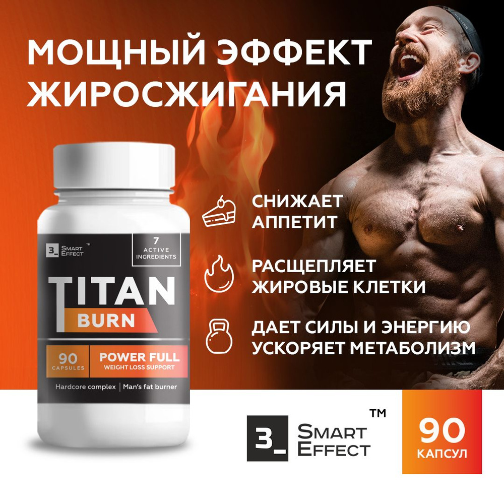 Жиросжигатель для похудения для мужчин и женщин, Titan Burn 90 капсул -  купить с доставкой по выгодным ценам в интернет-магазине OZON (1429263772)