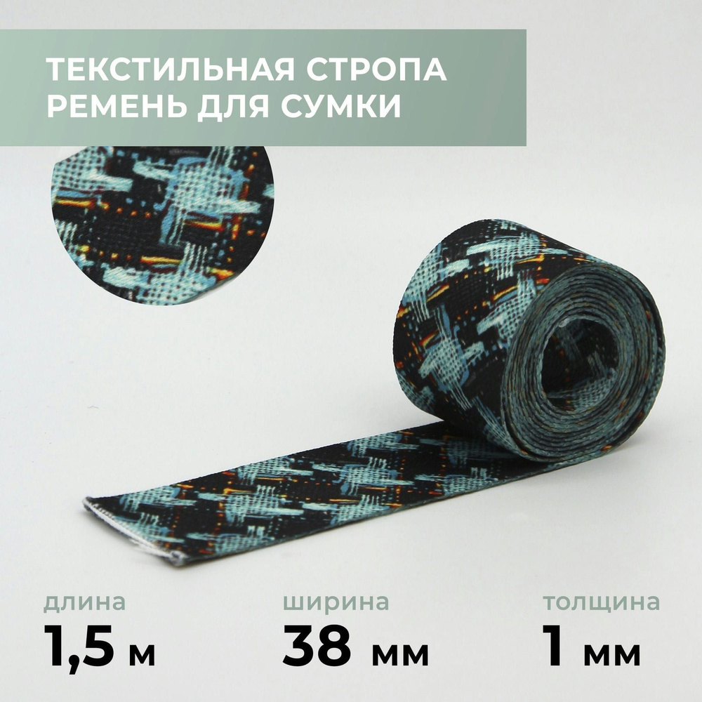 Стропа лента текстильная ременная для шитья, с рисунком 38 мм цвет 6, 1,5 м  #1