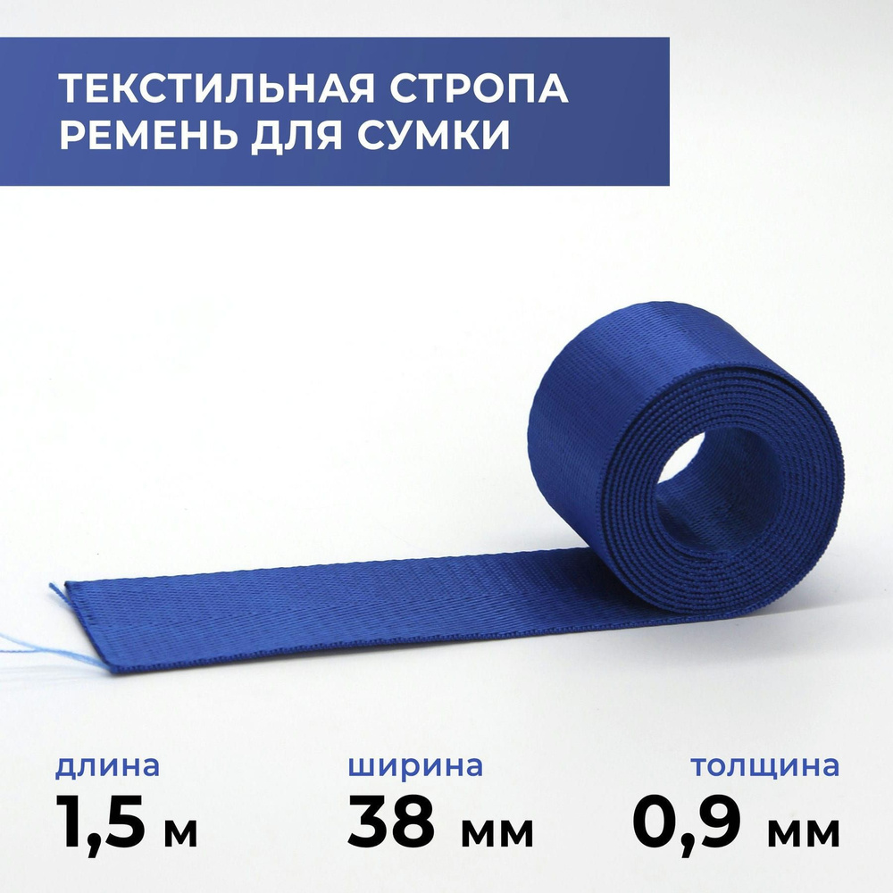 Стропа лента текстильная ременная для шитья, однотонная 38 мм цвет 2, 1,5 м  #1