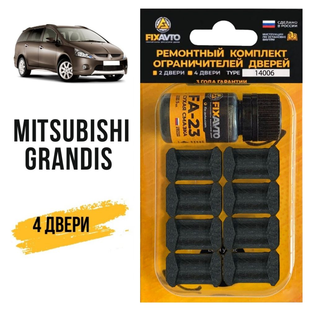 Ремкомплект ограничителей на 4 двери Mitsubishi GRANDIS, Кузова NA4W, NA8W  - 2003-2011. Комплект ремонта фиксаторов Митсубиси Мицубиси Митсубиши  Грандис. - купить с доставкой по выгодным ценам в интернет-магазине OZON  (648985659)