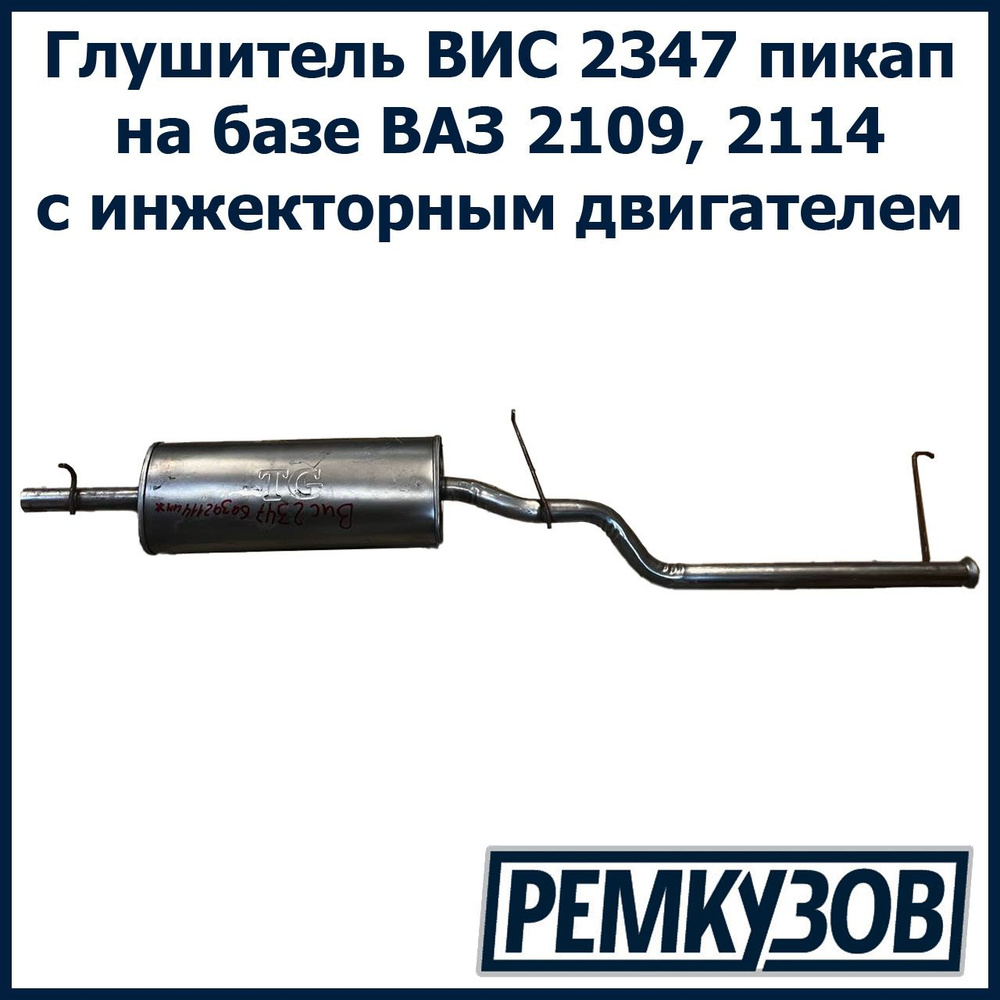 Глушитель ВИС 2347 пикап на базе 2109, 2114 - купить по низкой цене в ...