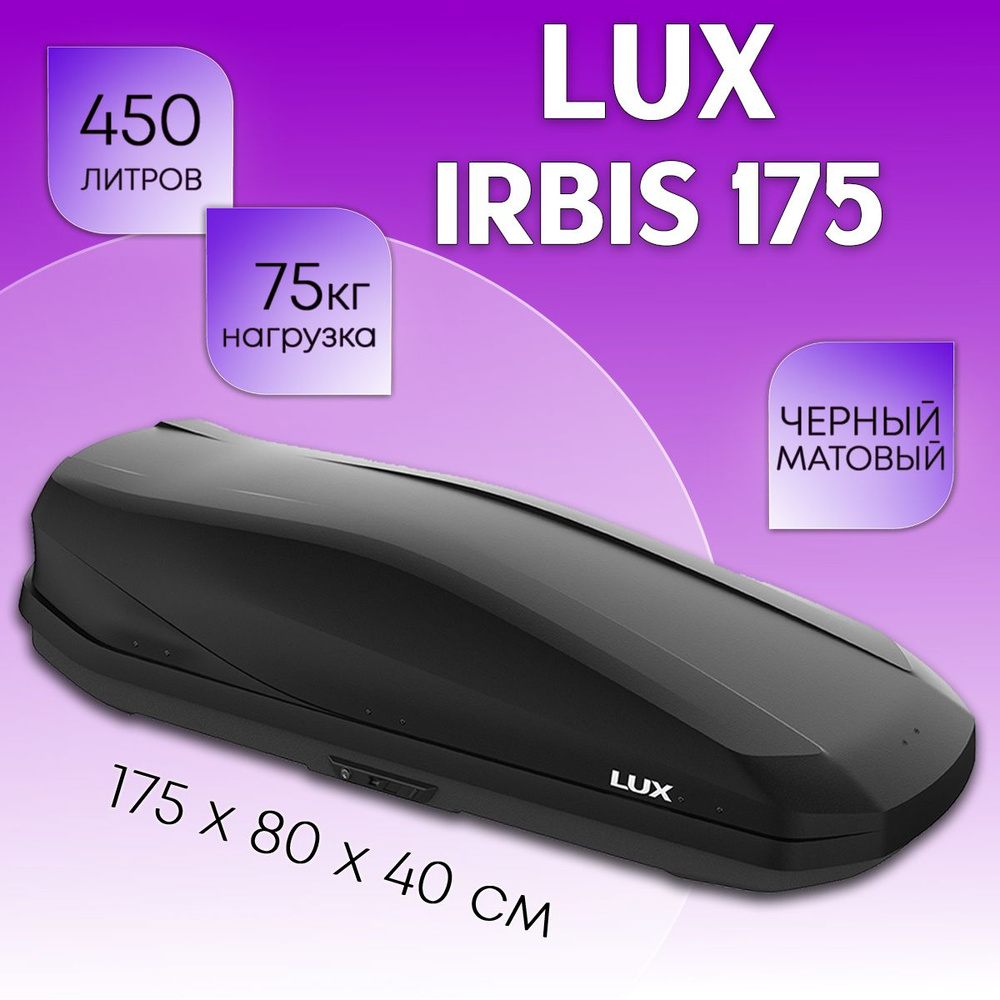 Бокс на крышу LUX Irbis 175, объем 450 литров 175х85х40-см. черный матовый с двухсторонним открытием #1