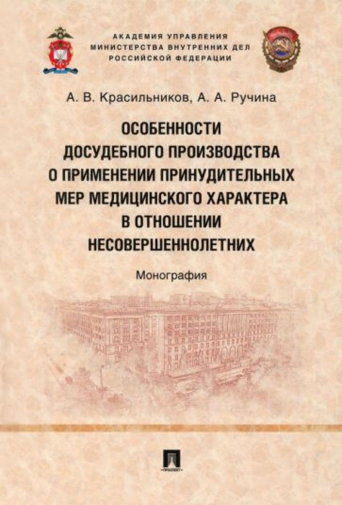 Особенности досудебного производства о применении принудительных мер ...