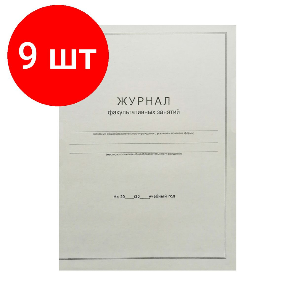 Журнал факультативных занятий А4, комплект 9 штук, 24л., на скрепке, блок офсет  #1