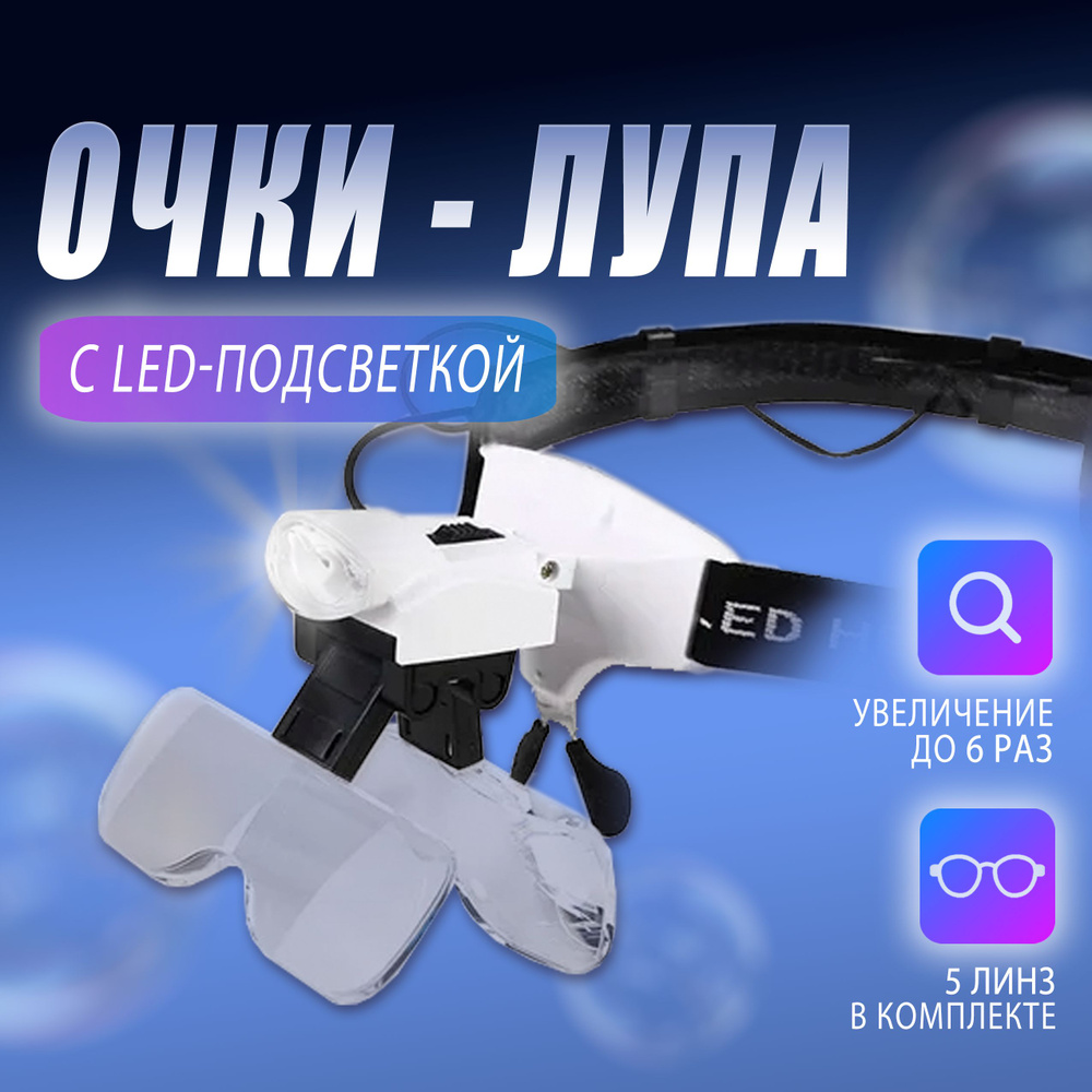 Лупа - очки налобные увеличительные с подсветкой (2LED) Бинокулярные ...