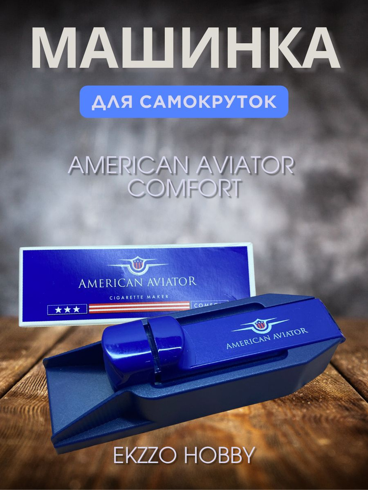 Машинка для набивки забивки сигаретных гильз American Aviator Comfort для  набивки забивки сигаретных гильз c фильтром 8 мм табаком самокрутки купить  на OZON по низкой цене (1343180006)